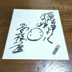 2026年最新】落語家サインの人気アイテム - メルカリ