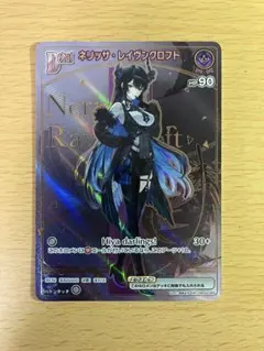 ホロカ　ネリッサ・レイヴンクロフト