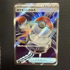 ポケモンいれかえ　sr