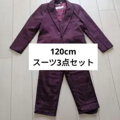 120cm バーガンディ チェック スーツ3点セット　発表会　七五三　結婚式