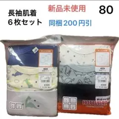 No003★肌着 長袖 80cm 6枚セット 新品