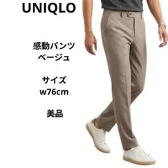 UNIQLO　感動パンツ　ベージュ　ウエスト76cm 美品