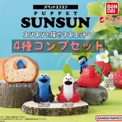 パペットスンスン　スンスンを探せマスコット　4種コンプセット