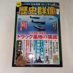 歴史群像 2024年12月号