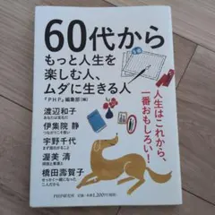 60代からもっと人生を楽しむ人、ムダに生きる人