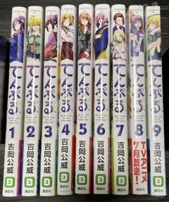 てんぷる 1〜9巻 ポストカード付き