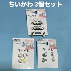 ちいかわ 3個セット
