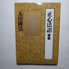 2025年最新】正心法語の人気アイテム - メルカリ