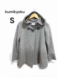 kumikyoku☆フード付きダッフルコート S サイズ・軽い柔らか素材