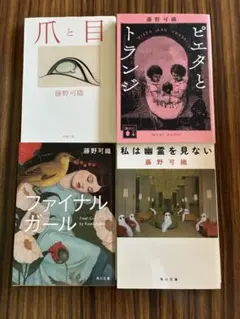 藤野可織 文庫本 4冊セット