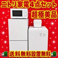 606 大人気　ニトリ　家電セット　冷蔵庫　洗濯機　電子レンジ　炊飯器　保証込みのサムネイル