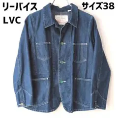 リーバイス LVC デニムジャケット カバーオール サックコート 38