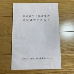 認定電気工事従事者 認定講習テキスト