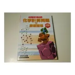 ★チャート式問題集★化学計算問題の徹底整理（高校生用）★送料込み★のサムネイル