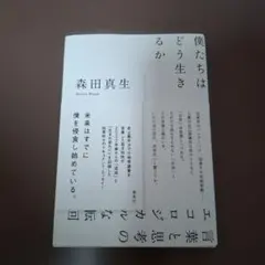 僕たちはどう生きるか 言葉と思考のエコロジカルな転回