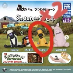 肩ズンFig. ひつじのショーン ガチャ ヴッツァー 2個！