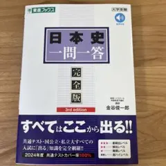 ★新品 日本史 一問一答 完全版 3rd edition