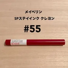 メイベリンニューヨーク SPステイインク クレヨン 55のサムネイル