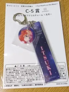 五等分の花嫁 五月 きゃらっとくじ アクリルチャーム