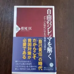 自由のジレンマを解く : グローバル時代に守るべき価値とは何か