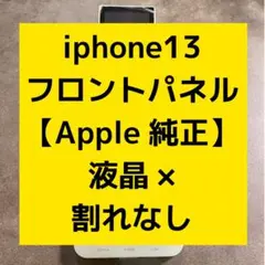 iPhone 13フロントパネル 液晶 パネル Apple純正 J5のサムネイル