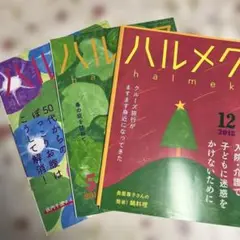 ハルメク　バックナンバー　3冊セット
