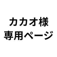 カカオ様専用ページ
