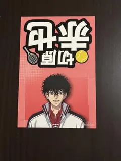 新テニスの王子様　切原赤也　JF通販特典