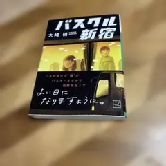 バスクル新宿 大崎梢