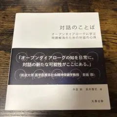 対話のことば オープンダイアローグに学ぶ問題解消のための対話の心得