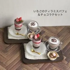 ミニチュア　スイーツ　いちごのティラミスパフェ＆チョコラテセット