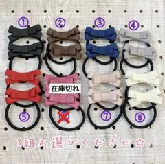 【新色追加☆】ベビー&キッズヘアゴム　3組お選びください☆