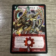 デュエマ ボルベルグ・クロス・ドラゴン 初期 旧枠 デュエルマスターズ