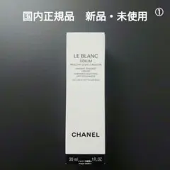 CHANEL シャネル ル ブラン セラム HLCS 30ml ①