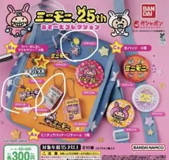 ミニモニ。　25thガチャ