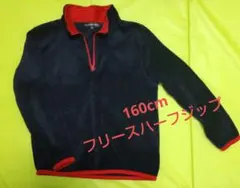 160cm フリースハーフジップジャケット
