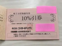ニトリ 株主優待券 10%引券 2枚