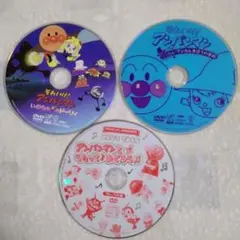 それいけ！アンパンマン　DVD　　３枚セット　セル版　ディスクのみ