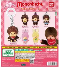 モンチッチ めじるしアクセサリー2 コンプリートセット ガチャ