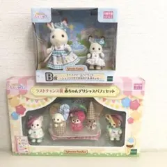 シルバニアファミリー　キラキラくじ　デリシャスパレード　B賞　ラストチャンス賞