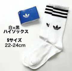 新品　アディダス adidas ハイソックス 白×黒Ｓ22-24cm 1足