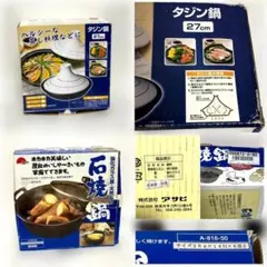 ■石焼鍋26cm＋タジン鍋 27cm 　セットのサムネイル