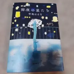雨夜の星たち