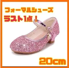 子供 女の子 フォーマルシューズ ラメ ピンク 20cm プリンセス