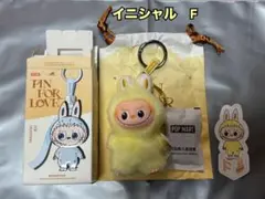 PIN FOR LOVE ラブブ　イニシャルキーホルダー　ぬいぐるみ　F 黄色