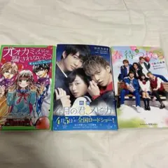 小説まとめ売り オオカミ少女と黒王子、映画4月の君、スピカ。春待つ僕ら
