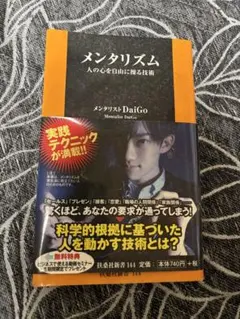 メンタリズム 人の心を自由に操る技術