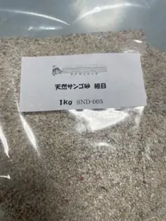 オカヤドカリ　専用　天然サンゴ砂 細目 1kg SND-005のサムネイル
