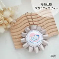【グレージュ】両面マタニティマーク 両面マタニティロゼット
