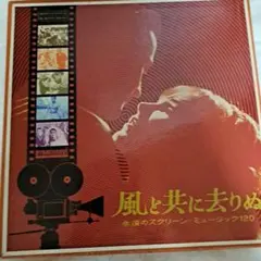 2026年最新】レコード 風と共に去りぬ スクリーンミュージックの人気